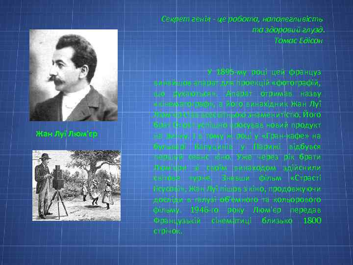Секрет генія - це робота, наполегливість та здоровий глузд. Томас Едісон Жан Луї Люм'єр