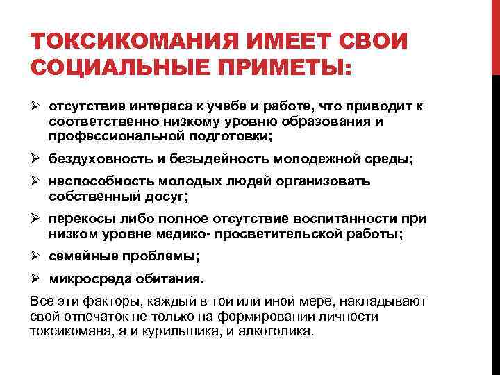 ТОКСИКОМАНИЯ ИМЕЕТ СВОИ СОЦИАЛЬНЫЕ ПРИМЕТЫ: Ø отсутствие интереса к учебе и работе, что приводит