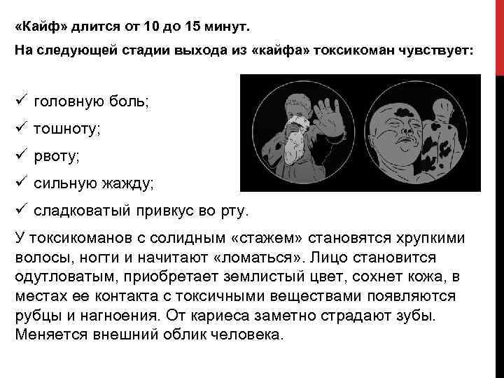  «Кайф» длится от 10 до 15 минут. На следующей стадии выхода из «кайфа»