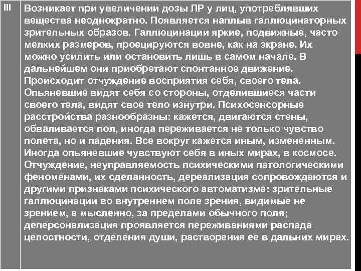 III Возникает при увеличении дозы ЛР у лиц, употреблявших вещества неоднократно. Появляется наплыв галлюцинаторных