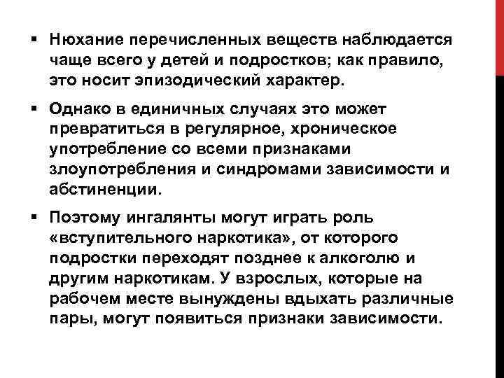 § Нюхание перечисленных веществ наблюдается чаще всего у детей и подростков; как правило, это