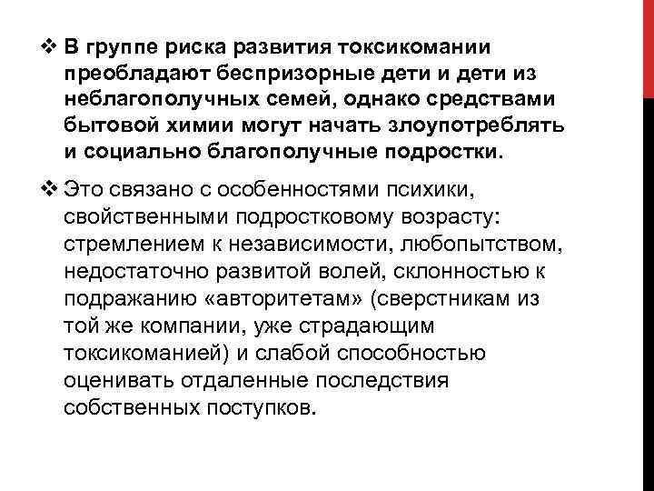 v В группе риска развития токсикомании преобладают беспризорные дети из неблагополучных семей, однако средствами