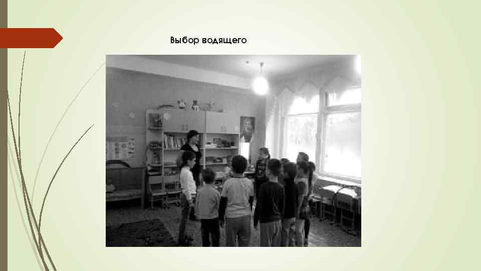 Выбор водящего 