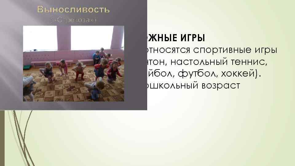  СЛОЖНЫЕ ИГРЫ К сложным играм относятся спортивные игры (городки, бадминтон, настольный теннис, баскетбол,
