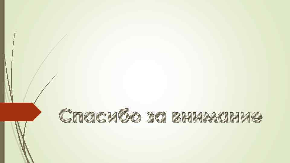 Спасибо за внимание 