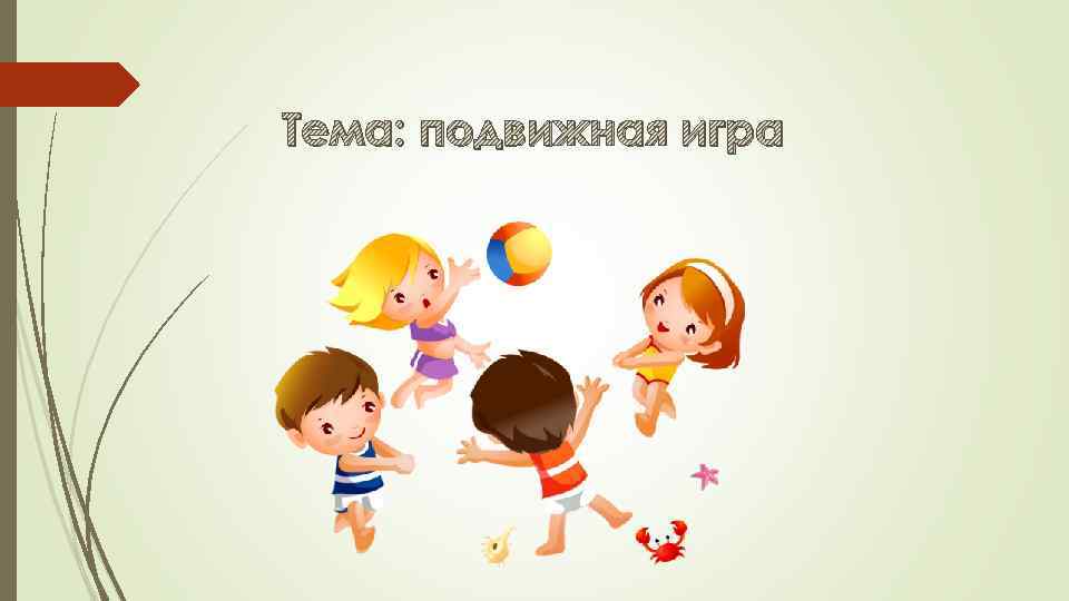 Тема: подвижная игра 