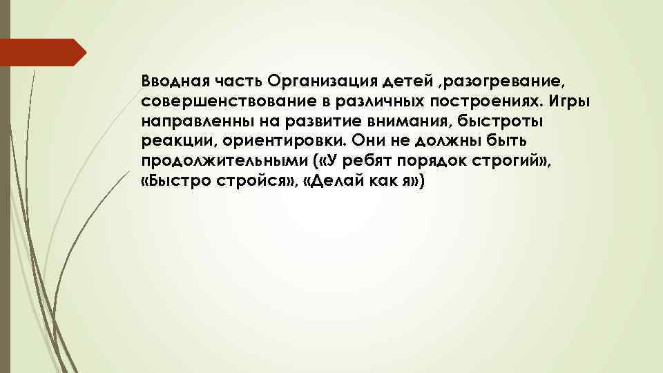Вводная часть Организация детей , разогревание, совершенствование в различных построениях. Игры направленны на развитие