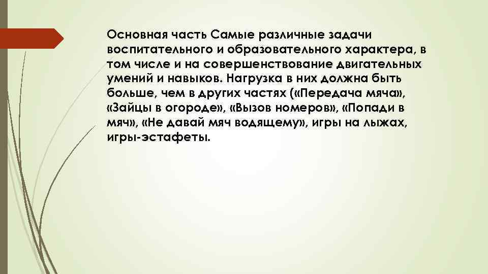 Основная часть Самые различные задачи воспитательного и образовательного характера, в том числе и на