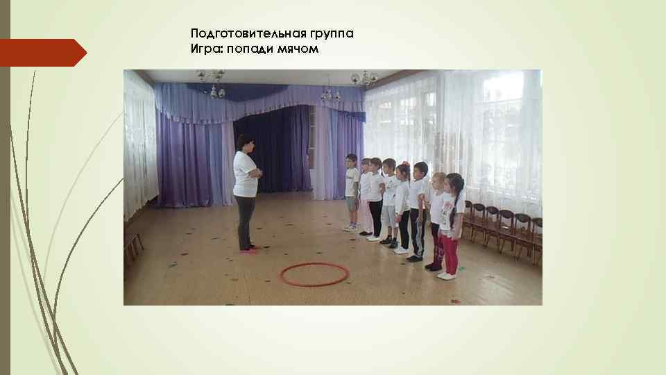 Подготовительная группа Игра: попади мячом 