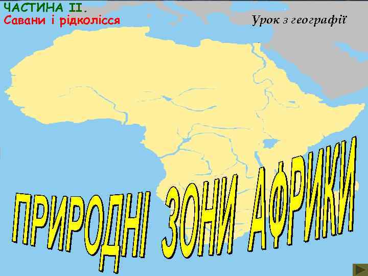 ЧАСТИНА ІІ. Савани і рідколісся Урок з географії 