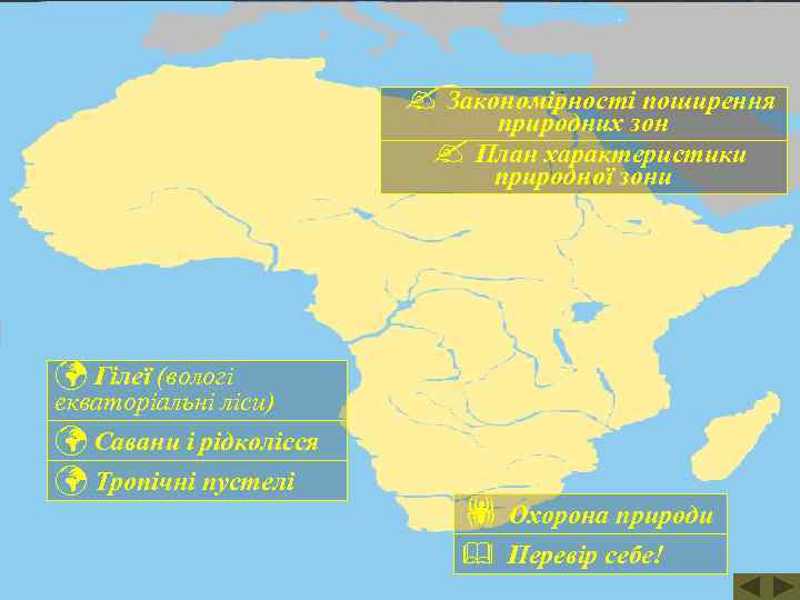 ? Закономірності поширення природних зон ? План характеристики природної зони ü Гілеї (вологі екваторіальні