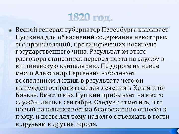 1820 год. Весной генерал-губернатор Петербурга вызывает Пушкина для объяснений содержания некоторых его произведений, противоречащих