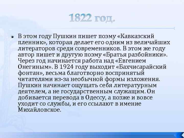 1822 год. В этом году Пушкин пишет поэму «Кавказский пленник» , которая делает его