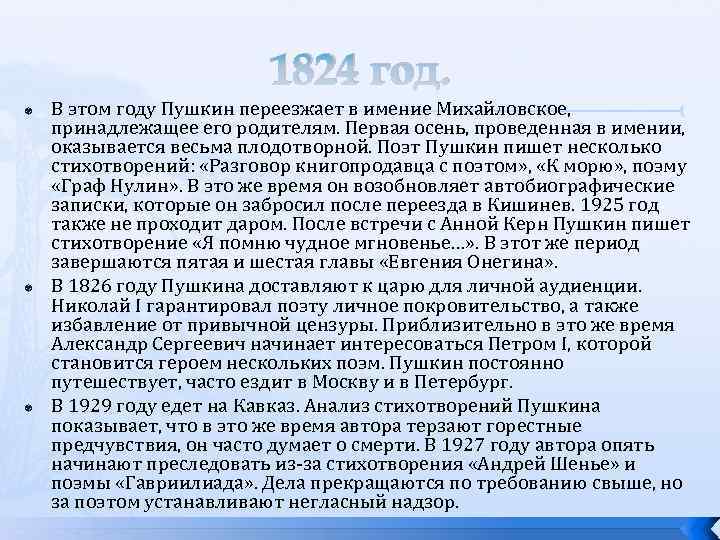 1824 год. В этом году Пушкин переезжает в имение Михайловское, принадлежащее его родителям. Первая