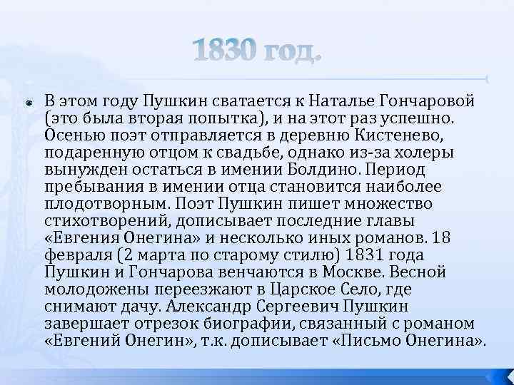 1830 год. В этом году Пушкин сватается к Наталье Гончаровой (это была вторая попытка),