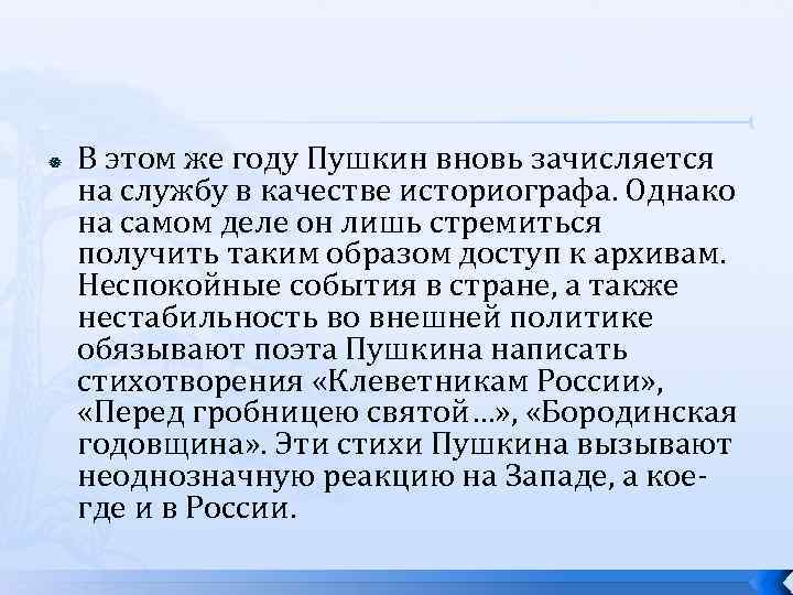  В этом же году Пушкин вновь зачисляется на службу в качестве историографа. Однако