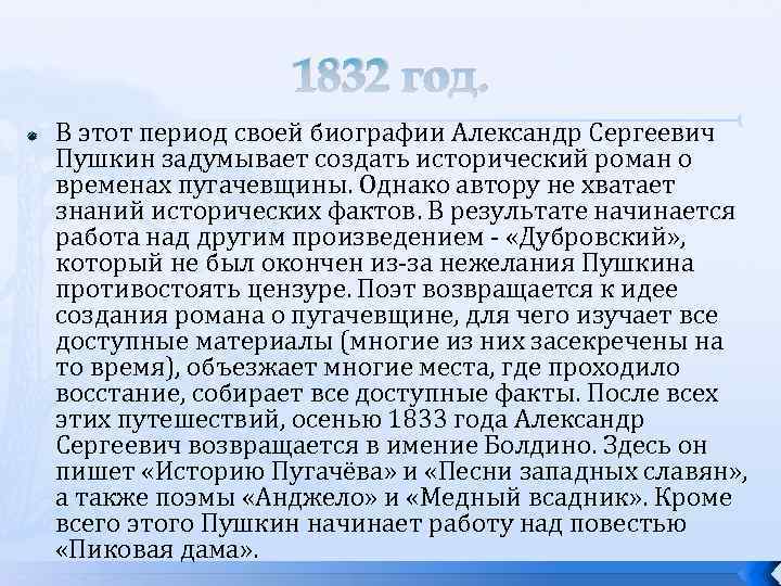 1832 год. В этот период своей биографии Александр Сергеевич Пушкин задумывает создать исторический роман