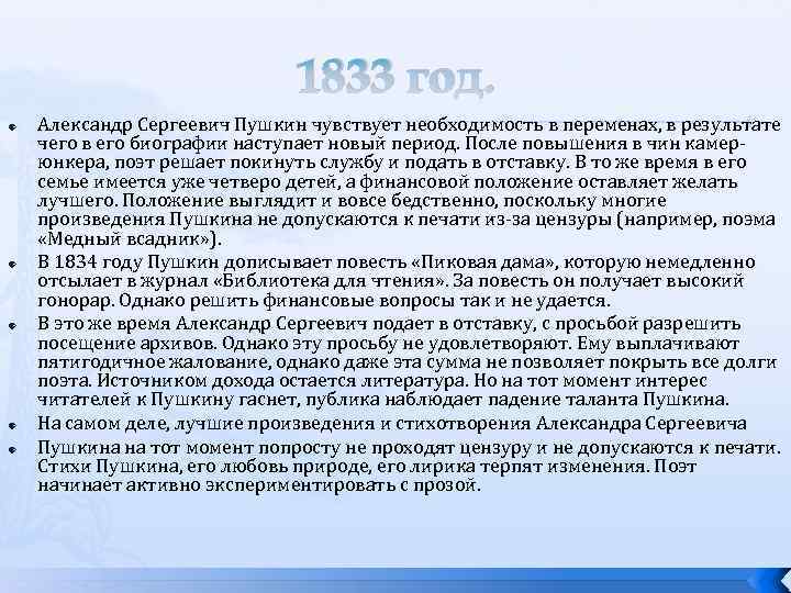 1833 год. Александр Сергеевич Пушкин чувствует необходимость в переменах, в результате чего в его