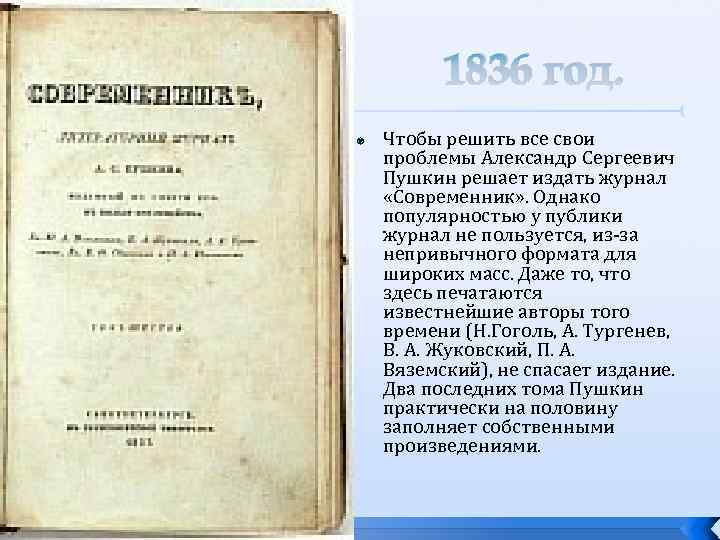 1836 год. Чтобы решить все свои проблемы Александр Сергеевич Пушкин решает издать журнал «Современник»