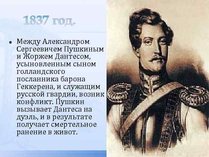 1837 год. Между Александром Сергеевичем Пушкиным и Жоржем Дантесом, усыновленным сыном голландского посланника барона