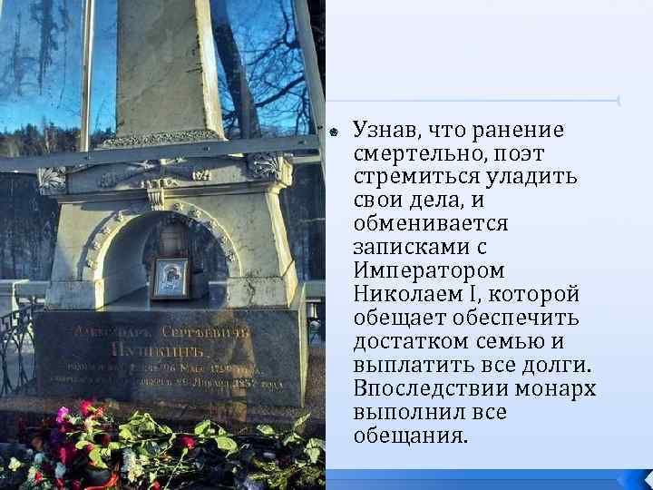  Узнав, что ранение смертельно, поэт стремиться уладить свои дела, и обменивается записками с