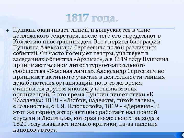 1817 года. Пушкин оканчивает лицей, и выпускается в чине коллежского секретаря, после чего определяют