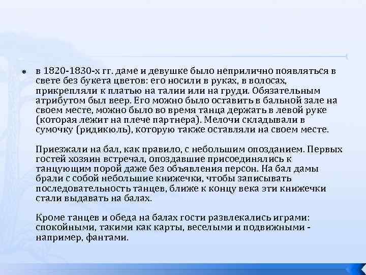  в 1820 -1830 -х гг. даме и девушке было неприлично появляться в свете