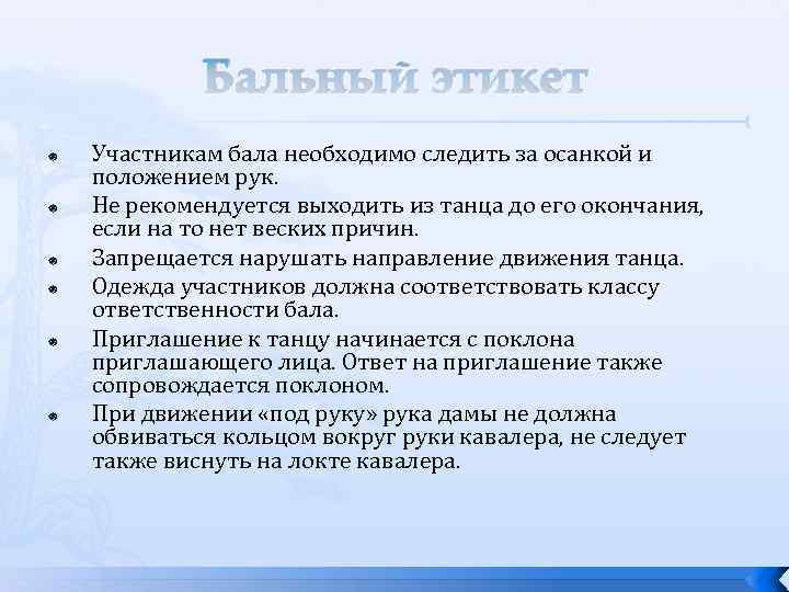 Бальный этикет Участникам бала необходимо следить за осанкой и положением рук. Не рекомендуется выходить