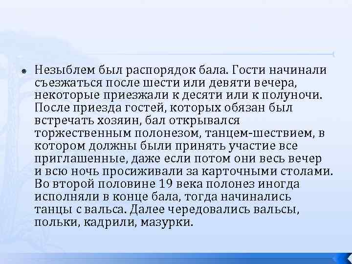  Незыблем был распорядок бала. Гости начинали съезжаться после шести или девяти вечера, некоторые