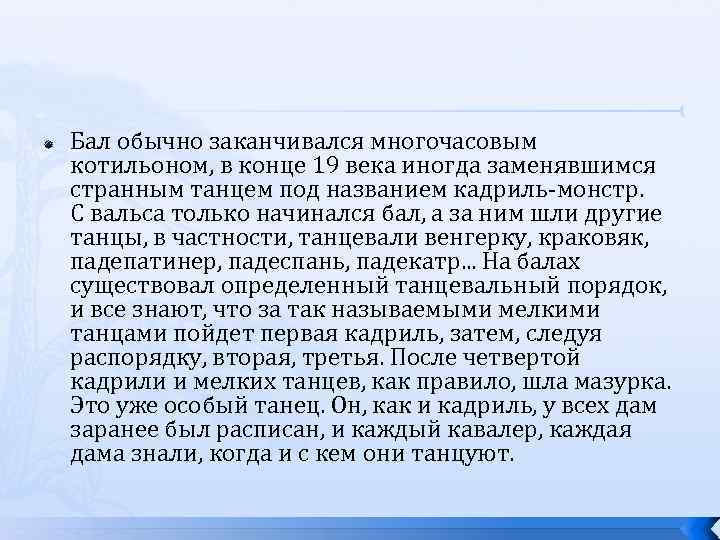  Бал обычно заканчивался многочасовым котильоном, в конце 19 века иногда заменявшимся странным танцем