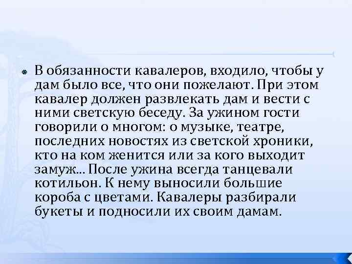  В обязанности кавалеров, входило, чтобы у дам было все, что они пожелают. При