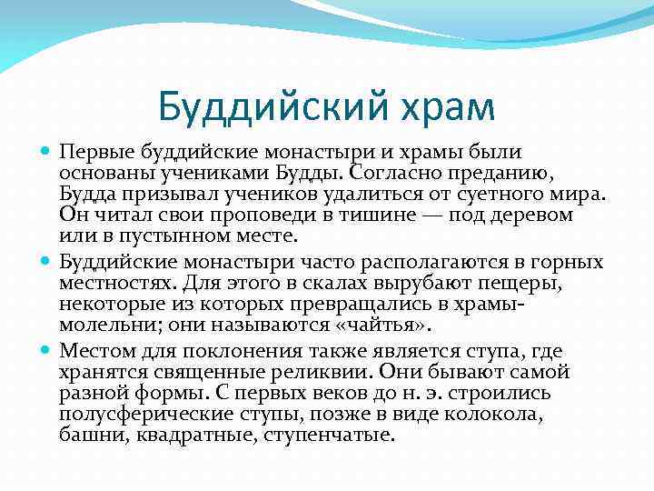 Буддийский храм Первые буддийские монастыри и храмы были основаны учениками Будды. Согласно преданию, Будда