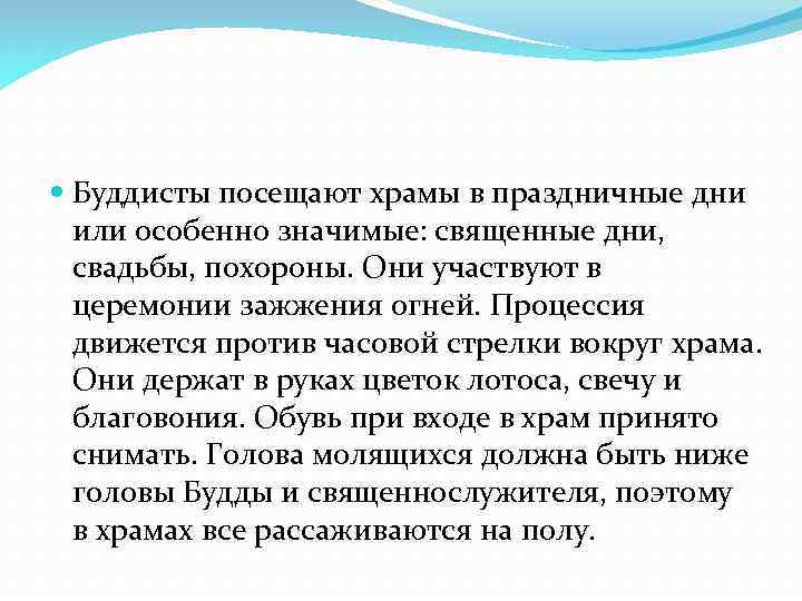  Буддисты посещают храмы в праздничные дни или особенно значимые: священные дни, свадьбы, похороны.