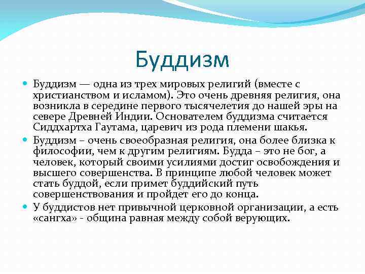 Буддизм — одна из трех мировых религий (вместе с христианством и исламом). Это очень