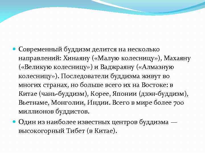  Современный буддизм делится на несколько направлений: Хинаяну ( «Малую колесницу» ), Махаяну (