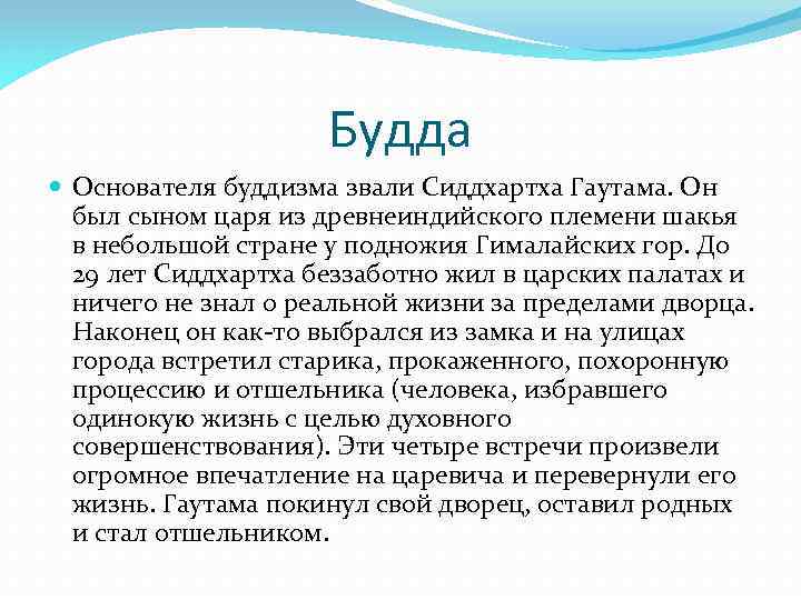 Будда Основателя буддизма звали Сиддхартха Гаутама. Он был сыном царя из древнеиндийского племени шакья