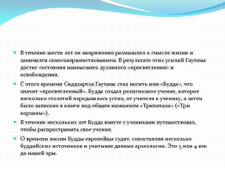  В течение шести лет он напряженно размышлял о смысле жизни и занимался самосовершенствованием.