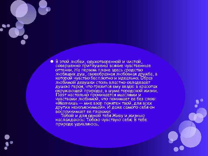  В этой любви, одухотворенной и чистой, совершенно приглушены всякие чувственные оттенки. На первом