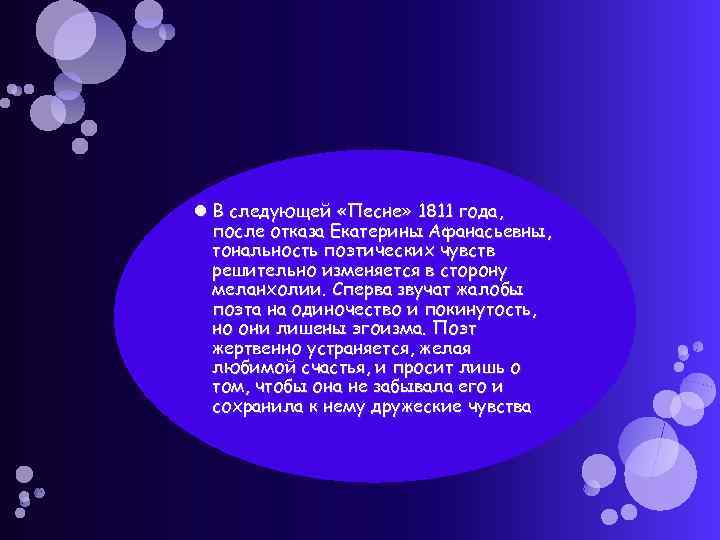  В следующей «Песне» 1811 года, после отказа Екатерины Афанасьевны, тональность поэтических чувств решительно