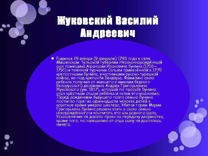 Жуковский Василий Андреевич Родился 29 января (9 февраля) 1783 года в селе Мишенском Тульской