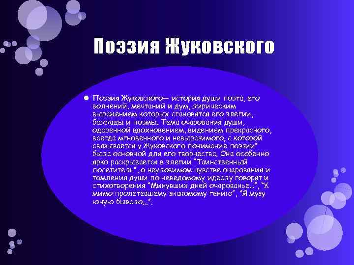 Поэзия Жуковского Поэзия Жуковского— история души поэта, его волнений, мечтаний и дум, лирическим выражением