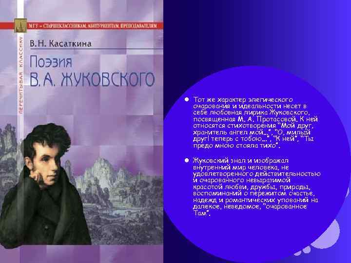 Стихотворение относится к любовной лирике. Поэзии Василия Андреевича Жуковского. Василий Жуковский особенности лирики. Жуковский Василий Андреевич стихотворения. Поэтическая лирика Жуковского.