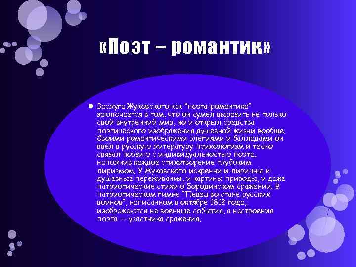  «Поэт – романтик» Заслуга Жуковского как “поэта-романтика” заключается в том, что он сумел