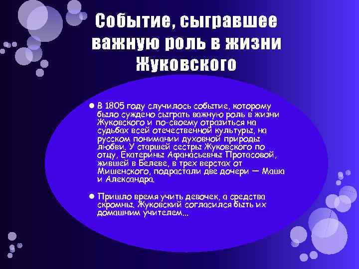 Событие, сыгравшее важную роль в жизни Жуковского В 1805 году случилось событие, которому было