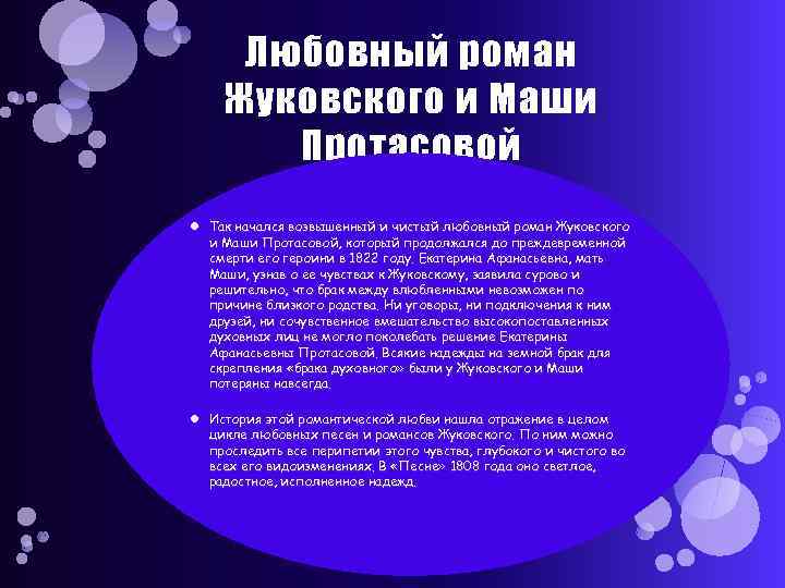 Любовный роман Жуковского и Маши Протасовой Так начался возвышенный и чистый любовный роман Жуковского