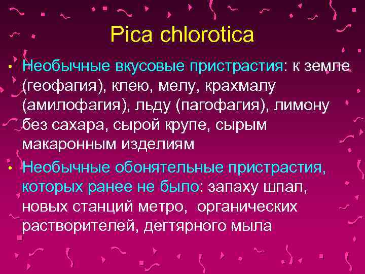 Pica chlorotica • • Необычные вкусовые пристрастия: к земле (геофагия), клею, мелу, крахмалу (амилофагия),