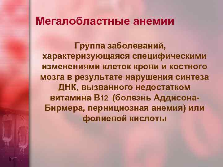 Мегалобластные анемии Группа заболеваний, характеризующаяся специфическими изменениями клеток крови и костного мозга в результате