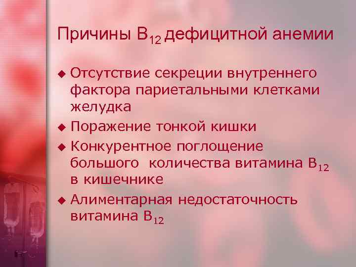 Причины В 12 дефицитной анемии Отсутствие секреции внутреннего фактора париетальными клетками желудка u Поражение