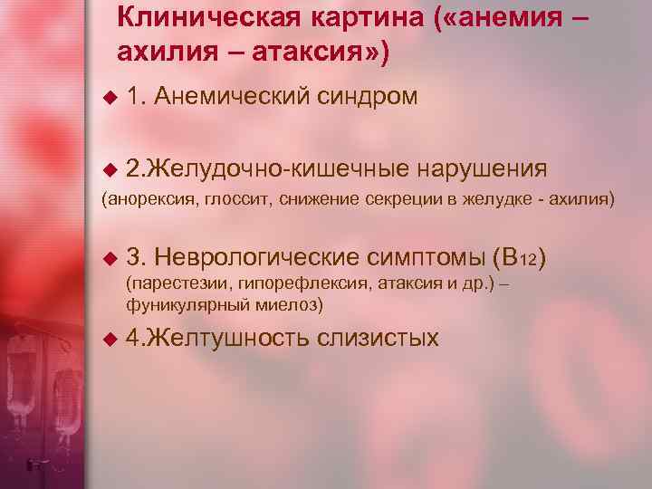 Клиническая картина ( «анемия – ахилия – атаксия» ) u 1. Анемический синдром u