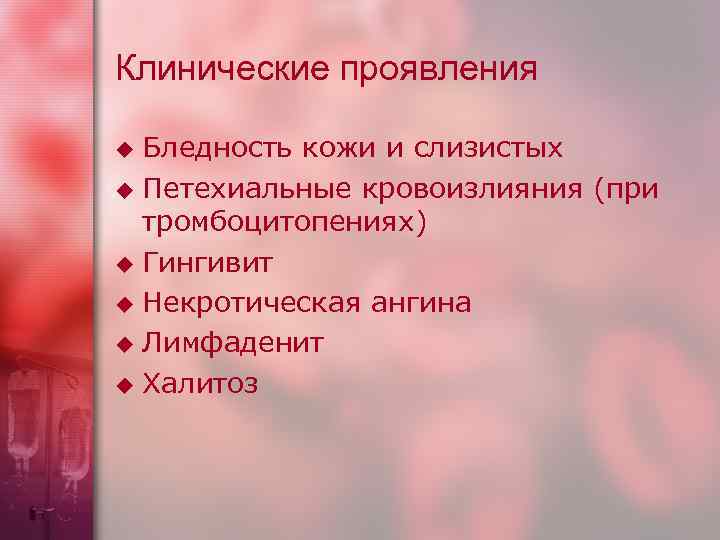 Клинические проявления Бледность кожи и слизистых u Петехиальные кровоизлияния (при тромбоцитопениях) u Гингивит u